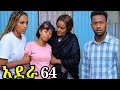 አደራ 63 ብሌንንን ምን ገጠማት ራስዋን 