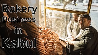 4so نان  نانوایی در قلعه فتح الله کابل Bakery Business in Kabul