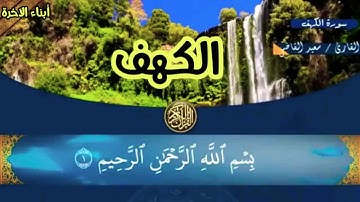 سورة الكهف كاملة( تلاوة تريح القلب 💞 للقارئ سعيد القاضي