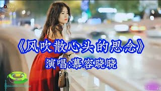 Download lagu 慕容晓晓 《风吹散心头的思念》梦辗转在回忆的流年 情如烟消散黄昏前#音樂 #新歌分享 