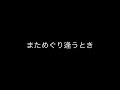 まためぐり逢うとき