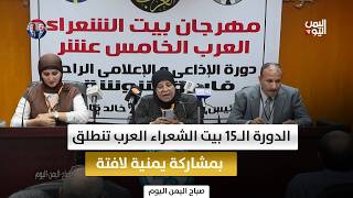 القاهرة.. الدورة الـ15 بيت الشعراء العرب تنطلق بمشاركة يمنية لافتة