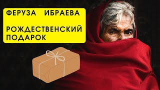 ФЕРУЗА ИБРАЕВА. Рождественский подарок