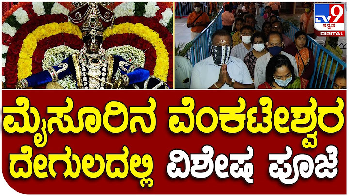 Vaikuntha Ekadashi: ವೈಕುಂಠ ಏಕಾದಶಿ ಹಿನ್ನೆಲೆ ಮೈಸೂರಿನ ವೆಂಕಟೇಶ್ವರ ದೇಗುಲದಲ್ಲಿ ವಿಶೇಷ ಪೂಜೆ | #TV9D