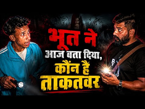 भूत ने आज बता दिया, कौन है ताकतवर ft.@CKBISHT