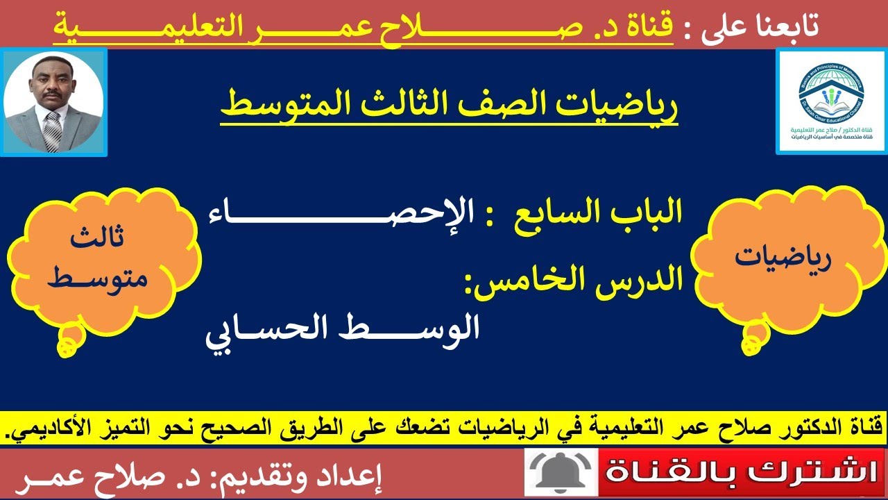 رياضيات ثالث متوسط || وح٧-د٥ || الإحصاء || الوسط الحسابي🌹 أنظـــــــــــر الوصف🌹