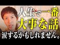 【超大事】最期の瞬間に「やっておけば 」と悔やむ5つのこと。人生で一番大事な話をします。
