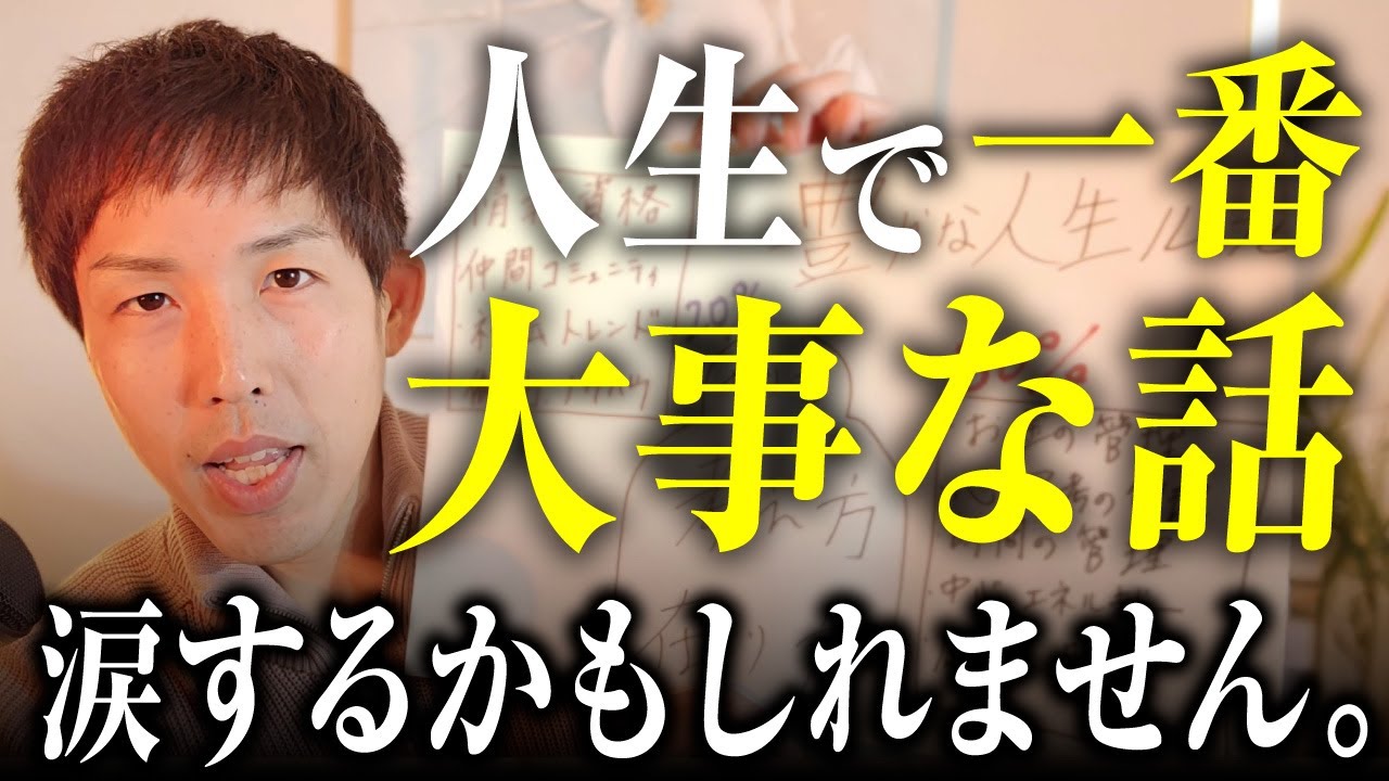 【超大事】最期の瞬間に「やっておけば   」と悔やむ5つのこと。人生で一番大事な話をします。