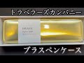 【トラベラーズカンパニー】ブラス（真鍮）ペンケース！