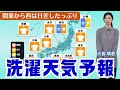 【お洗濯情報】関東から西は外干しOK！名古屋は&quot;速乾&quot;予報