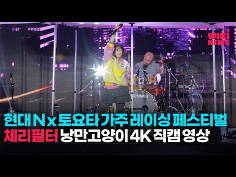 [위키직캠]현대 N x 토요타 가주 레이싱 페스티벌 체리필터 &amp;#39;<strong>낭만고양이</strong>&amp;#39; 무대 4K 직캠