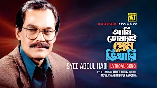 Ami Tomari | আমি তোমারই প্রেম ভিখারি | Syed Abdul Hadi | Lyrical Song | Anupam