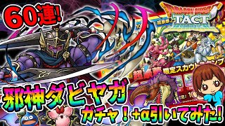 【ドラクエタクト】邪神ダビヤガガチャ！＋α 60連引いてみた！実況ゆうな
