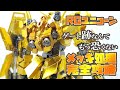 ガンプラ　RGユニコーンガンダム　ゲート跡なんてもう恐くない　「メッキ処理完全攻略してみた」