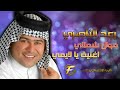 الفنان رعد الناصر موال شملاي اغنية يا لايمي البوم مواويل واحزان
