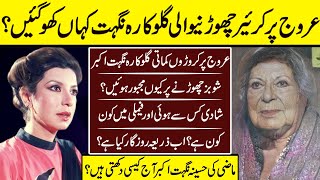 Nighat Akbar Legend Singer Current Life Story | Nighat Akbar | Singer |