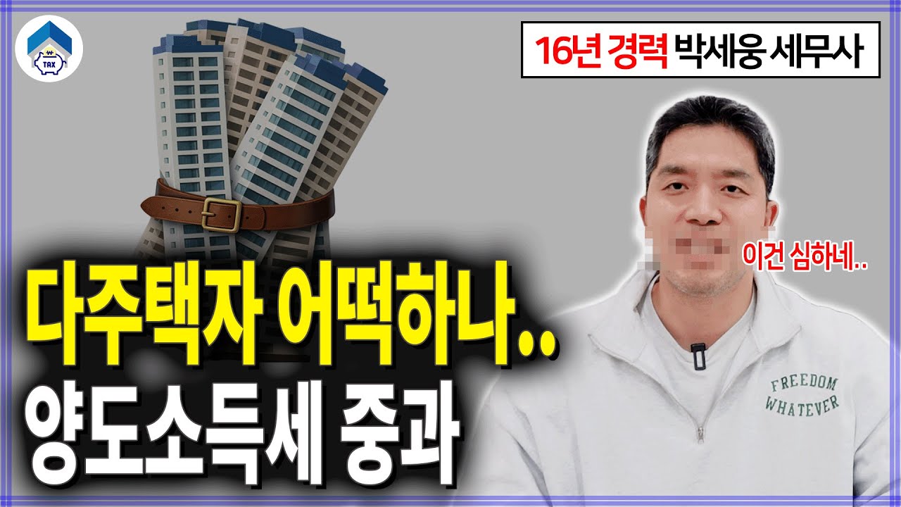 다주택자 양도세 중과, 올해부터 시작된다는데..