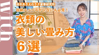 【美しすぎる衣類の畳み方６選】○○○を統一すればどんな形の衣類も美しくなる！【鈴木あきえのラク家事研究所】
