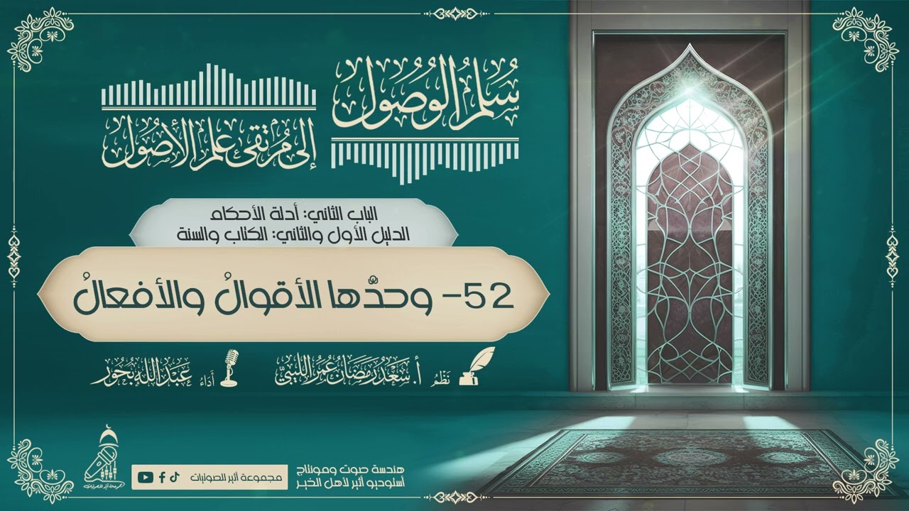 #منظومة_سلم الوصول_إلى مرتقى علم الأصول #نظم_الأستاذ_سعد_رمضان_عمرالليبي#استوديوا_أثير_لأهل_الخير