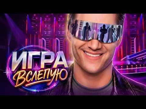 Игра вслепую: 1 серия | Премьера
