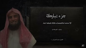 جزء تبارك تلاوة خاشعة ❤️ القارئ محمد اللحيدان