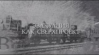 Вечная Отечественная / 3 / «Эвакуация как сверхпроект»