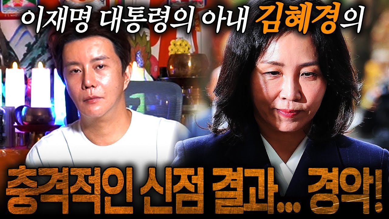 영부인 '김혜경' X월 충격적인 사건이 터진다?! 신점으로 본 김혜경 사주 속 충격적인 미래.. / 김혜경 사주풀이 신점