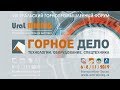 Горное дело / Ural mining 2019. Зал №1