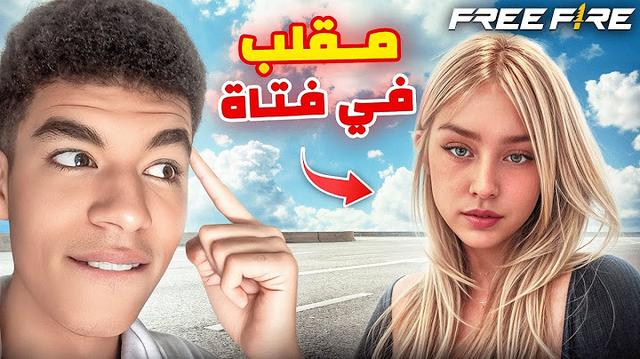 مقلب دخول كلان في فتات تيكتوكر 😂| FREE FIRE