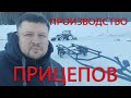 ПРОИЗВОДСТВО ПРИЦЕПОВ