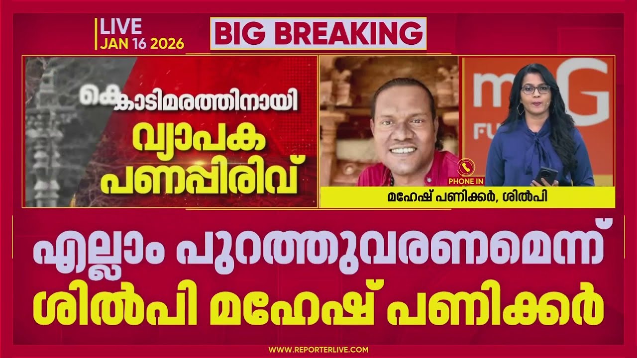 ഇടപാടുകള്‍ ദുരൂഹം, എല്ലാം പുറത്തുവരണം; മഹേഷ് പണിക്കര്‍, ശില്‍പി | Sabarimala