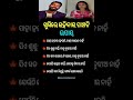 ଭାଷା ଓ ସାଧାରଣ ଜ୍ଞାନ || Gk Question Answer || #odiagktoday #shorts