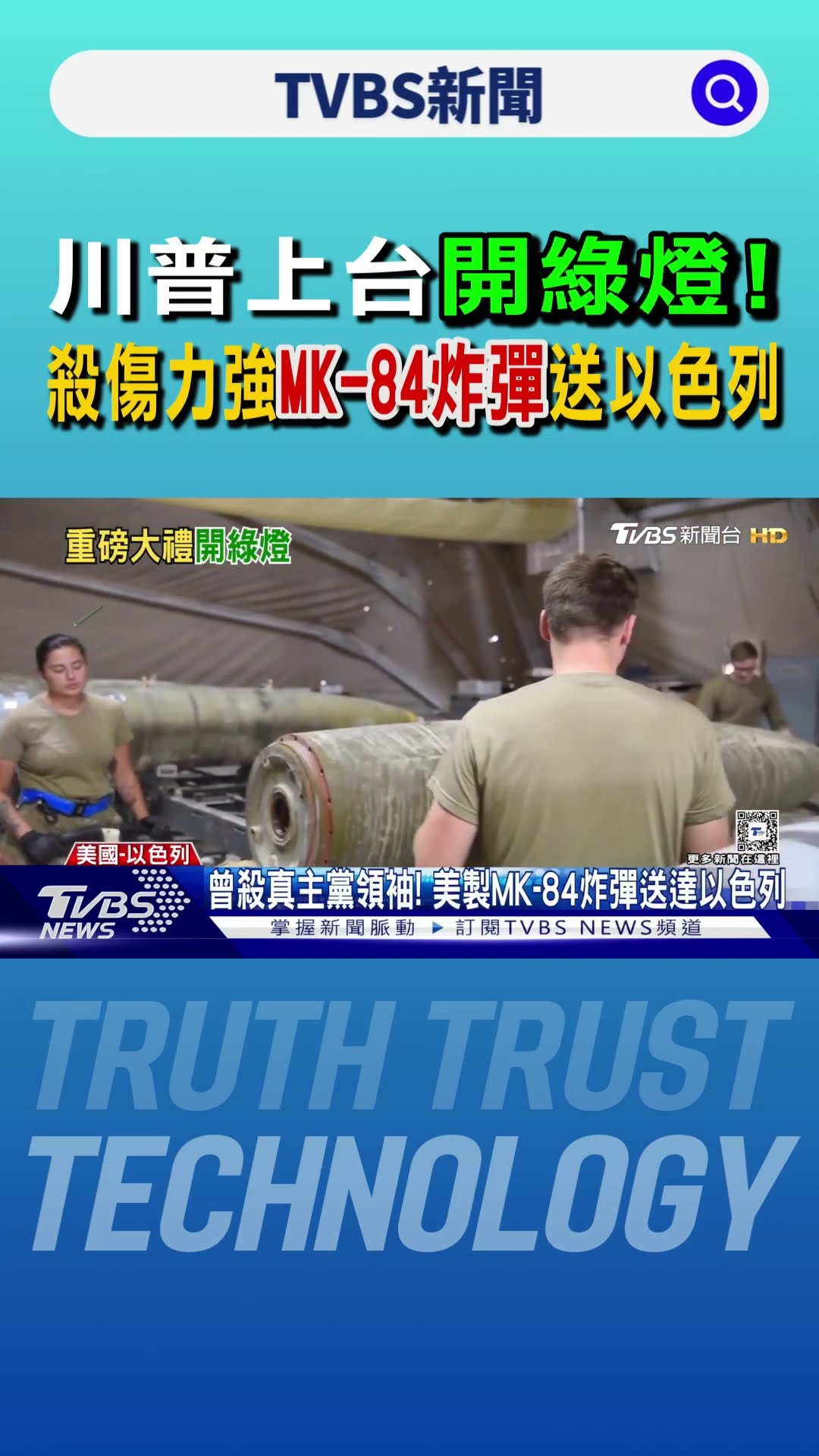 川普上台開綠燈! 殺傷力強「MK-84炸彈」送以色列｜TVBS新聞 @TVBSNEWS01