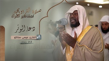 دعاء 22 رمضان 1444 | القارئ: عيسى سناكو