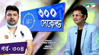 ৩০০ সেকেন্ড | Shahriar Nazim Joy | Amin Khan | Celebrity Show | EP 304 | Channel i TV