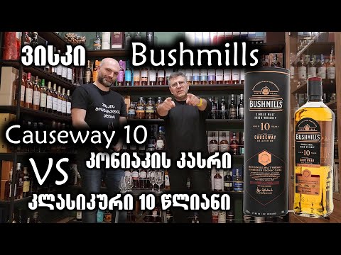 ვისკი Bushmills Causeway 10 VS ძველი 10 წლიანი