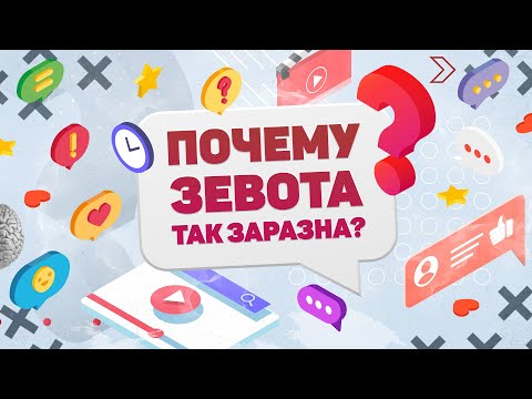 ПОЧЕМУ ЗЕВОТА ТАК ЗАРАЗНА? ХВАТИТ И МИНУТЫ!