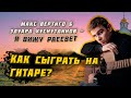 Макс Вертиго, Эдуард Хуснутдинов - Я вижу рассвет (КАК ИГРАТЬ НА ГИТАРЕ, АККОРДЫ, ТЕКСТ)