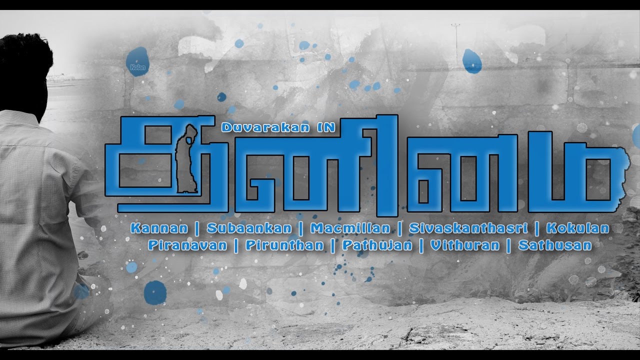 தனிமை - குறும்படம் -Thanimai  Jaffna Short Film