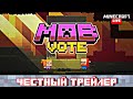 ЧЕСТНЫЙ ТРЕЙЛЕР ГОЛОСОВАНИЯ НА MINECRAFT (МАЙНКОН) LIVE 2020