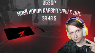 ЛУЧШАЯ КЛАВИАТУРА ЗА 48$?! l ОБЗОР ZET GAMING Immortality TKL