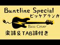 『Buntline Special』ビッケブランカ Bass Cover