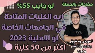 لو جايب 55% ايه الكليات المتاحة في الجامعات الخاصة او الاهلية 2023 - مفاجآت بالجملة اكتر من 50 كلية