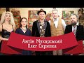 ОЛЕГ СКРИПКА | ЛЮТА УКРАЇНІЗАЦІЯ З АНТІНОМ МУХАРСЬКИМ