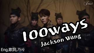 #100ways Jackson Wang (한글가사, Eng Lyrics, 中字歌詞) 王嘉爾 100ways GOT7