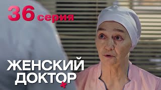 Женский доктор. Серия 36. Dr. Baby Dust. Episode 36. screenshot 3