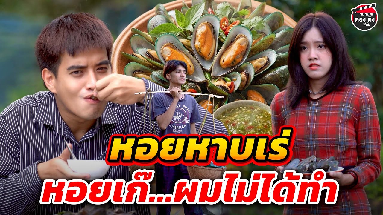 หอยหาบเร่ หอยเก๊...ผมไม่ได้ทำ I หนังสั้น #ตองติงฟิล์ม