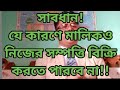 যে কারণে মালিকও নিজের সম্পত্তি বিক্রি করতে পারবে না| বিক্রি বা হস্তান্তর করতে পূর্বশর্ত|
