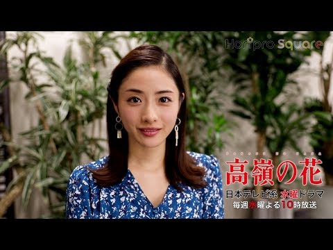 【石原さとみ】ドラマ『高嶺の花』いよいよクライマックス！