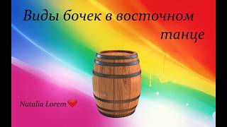 Урок танца живота - виды бочек Урок танца живота - виды бочек